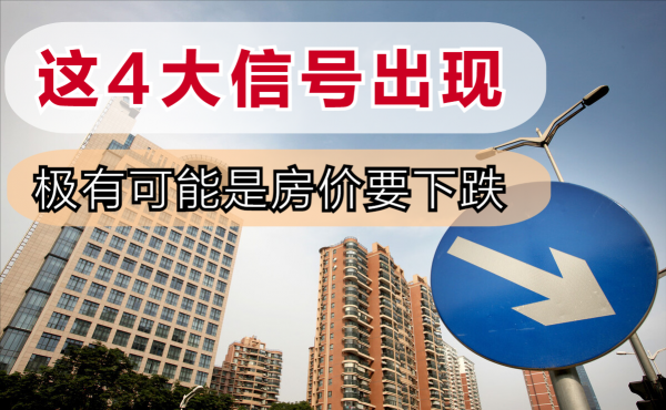 如果你所在的城市，出現這4大訊號，說明房價可能要下跌