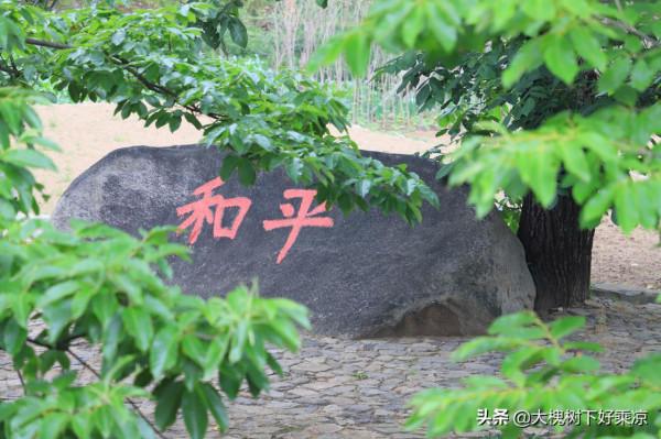 延慶的一座小山村，是昌延縣政府舊址，村莊因一塊石頭而得名
