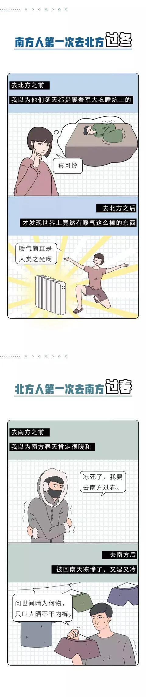 漫畫:南方與北方的不同之處 漫畫:南方與北方的不同之處