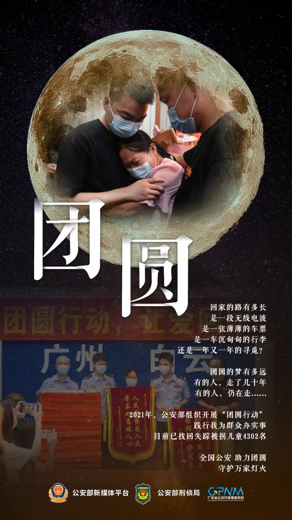 4302個家庭這個中秋終於團圓了! 4302個家庭這個中秋終於團圓了!