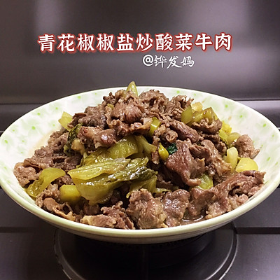 #一學就會快手菜#青花椒椒鹽炒酸菜牛肉