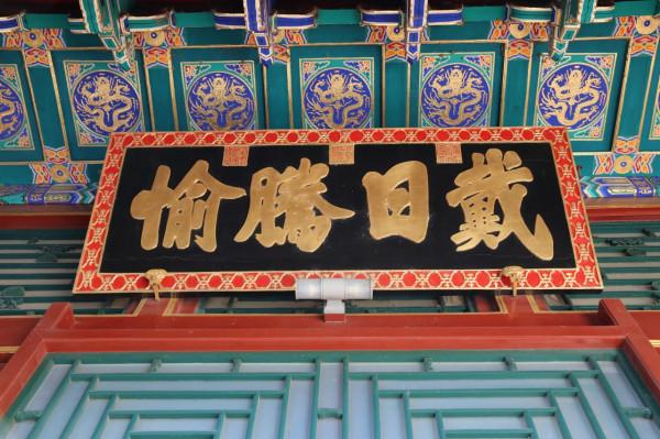 語微海棠：頤和園牌匾欣賞（慈禧、光緒題字）