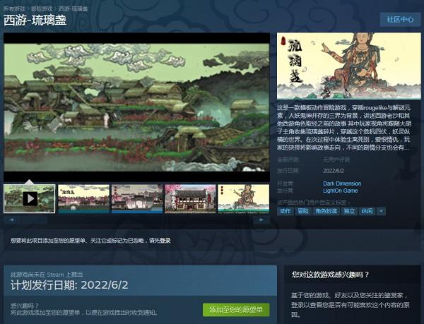 國產新作《西遊琉璃盞》上架Steam 將於6月2日發售