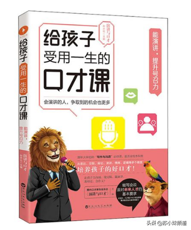 給孩子受用一生的口才課:提高孩子溝通交際能力和情商的有力武器 給孩子受用一生的口才課:提高孩子溝通交際能力和情商的有力武器