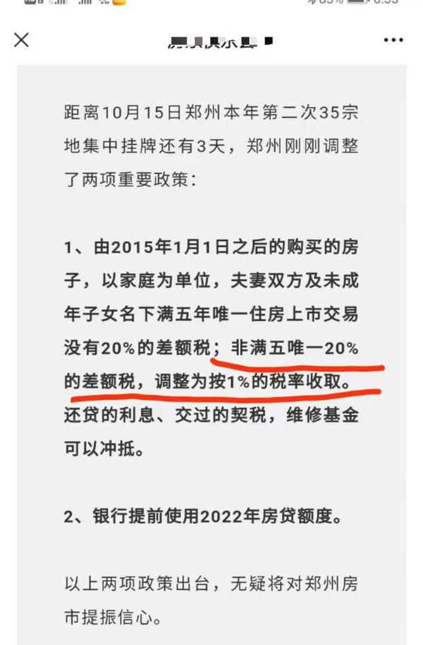鄭州二手房交易個稅差額稅由20%降至1%？官方回應來了
