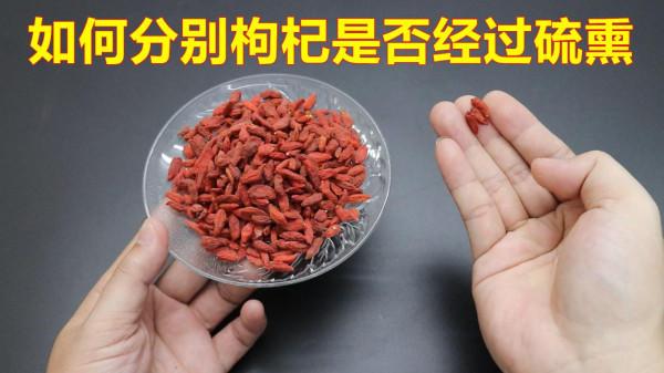 買枸杞,要認清“天然的”還是“燻硫的”,別買錯 買枸杞,要認清“天然的”還是“燻硫的”,別買錯