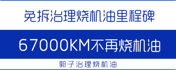 郭子聊車：治理燒機油究竟選免拆還是大修？免拆技術克服大修弊端