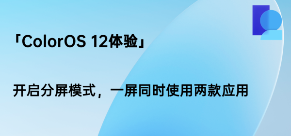 「ColorOS 12體驗」開啟分屏模式，一屏同時使用兩款應用