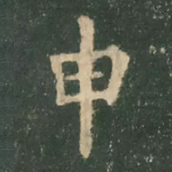 歐陽詢楷書《九成宮》單字高畫質珍藏了