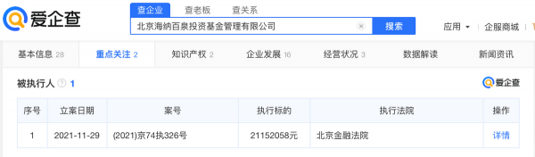 愛企查顯示：胡海泉公司被強制執行超2115萬元