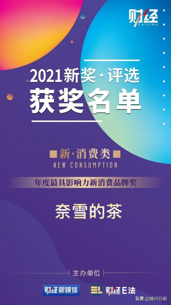 《財經》2021“新獎”揭曉 奈雪的茶、元氣森林、騰訊共獲殊榮
