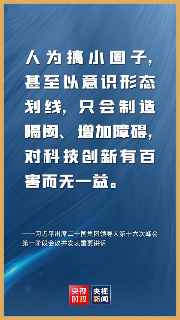 金句來了!習近平在二十國集團領導人第十六次峰會第一階段會議上的講話 金句來了!習近平在二十國集團領導人第十六次峰會第一階段會議上的講話