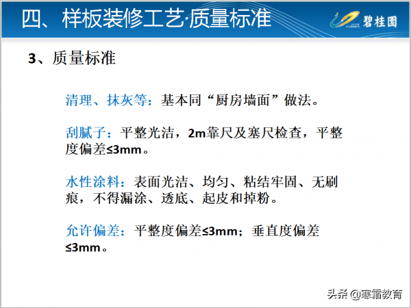 知名房企工法樣板裝修工藝及質量標準做法126頁（二）