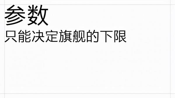 劉作虎表示：引數只能決定旗艦手機的下限