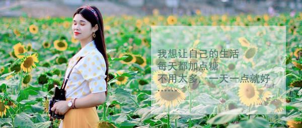 不管發生什麼事，請一定要相信，生活總會越來越好