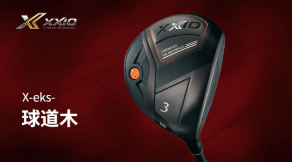 兼備易打效能與中高水平球手青睞的擊球感，幾款XXIO球杆詳解