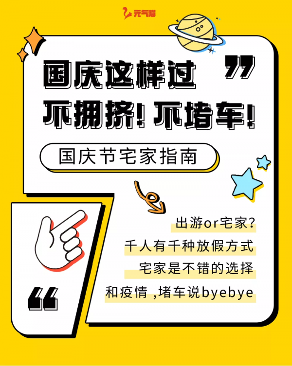 國慶節宅家指南 跟疫情說byebye