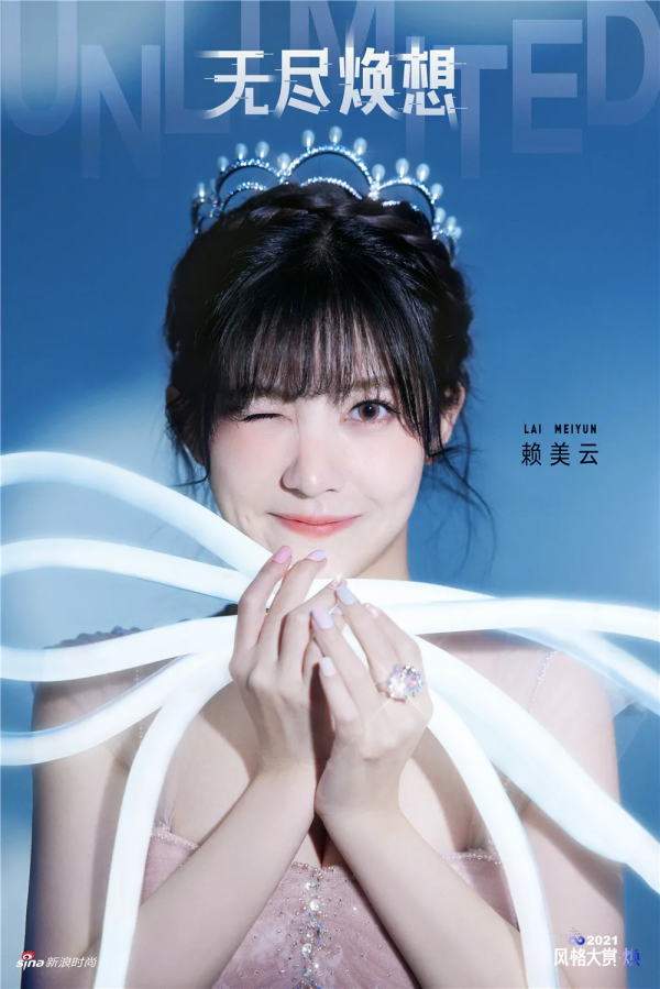 2021風格大賞主題大片“無盡煥想”