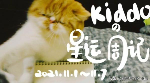 Kiddoの星運週記丨2021.11.1~11.7 Kiddoの星運週記丨2021.11.1~11.7