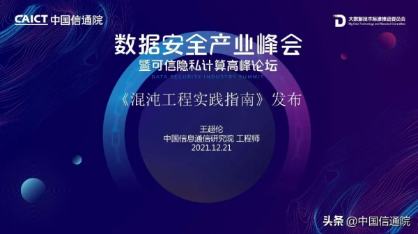 中國信通院釋出《混沌工程實踐指南（2021年）》