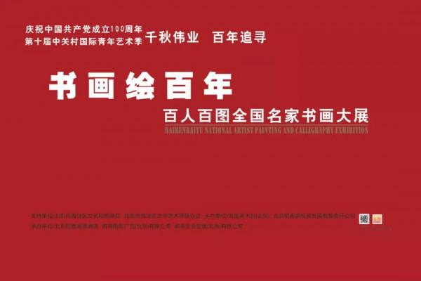 書畫繪百年—百人百圖全國名家書畫大展 ·三