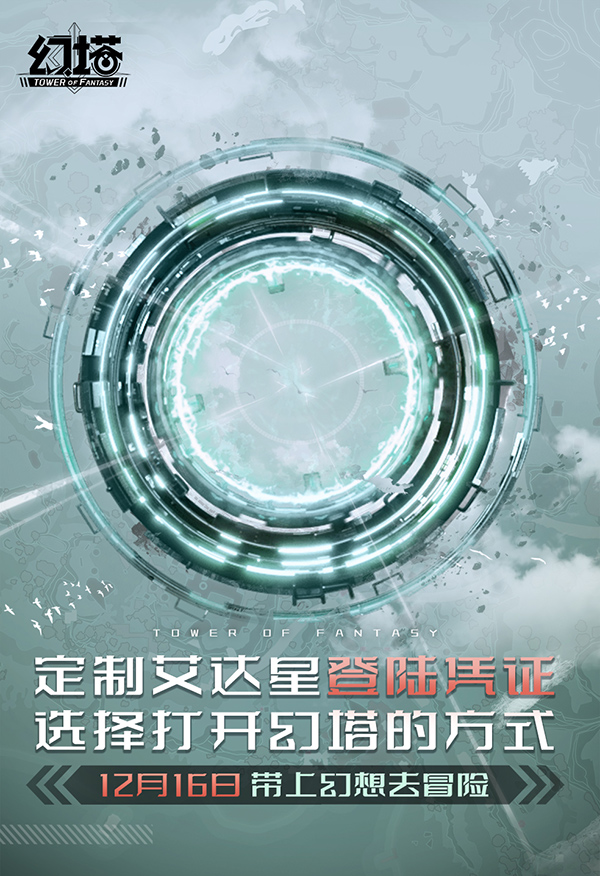《幻塔》登陸計劃啟動!助力折躍門充能 《幻塔》登陸計劃啟動!助力折躍門充能