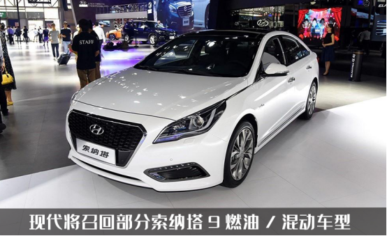 現代將召回部分索納塔9代車型，銷量不佳的它，又遇上了新麻煩