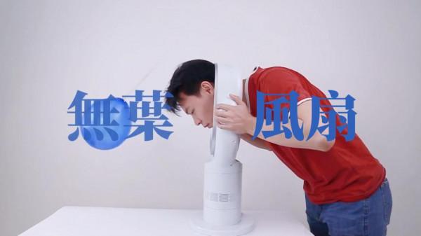 無葉風扇是什麼原理？它比傳統風扇好在哪裡？為何一臺要上千元？