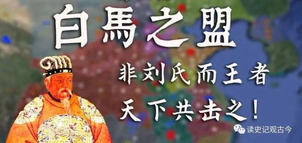 殺了白馬定個盟約，就能永保劉氏江山？