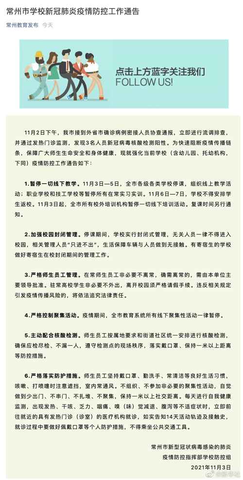 因疫情影響 江蘇常州暫停一切線下教學