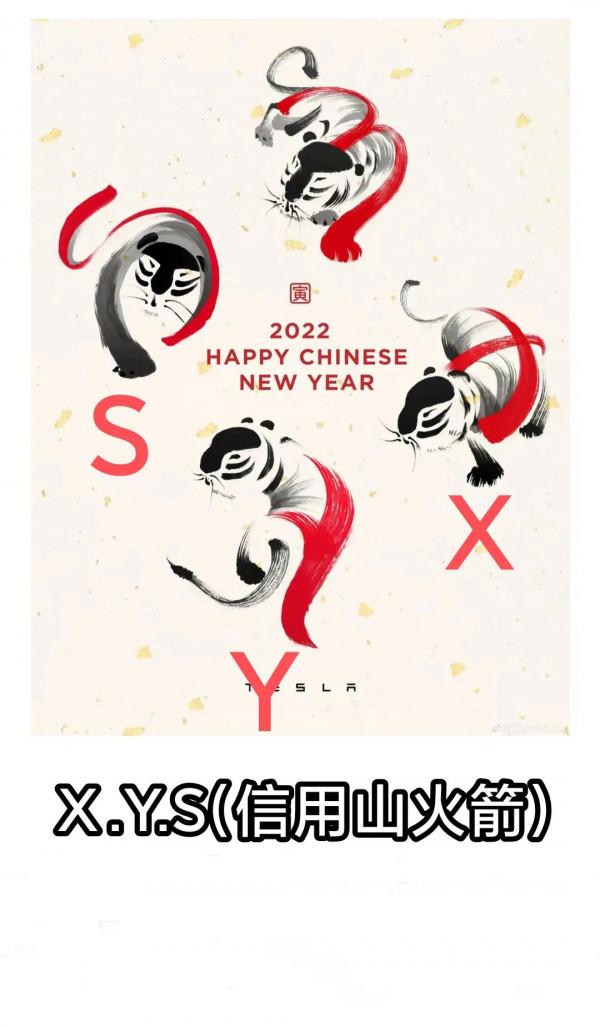虎年新春之際，馬斯克的虎圖向中國X&period;Y&period;S致意