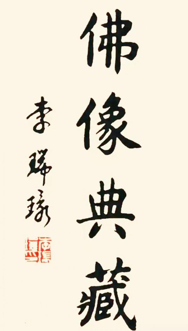 李瑞環的楷書溫潤儒雅，方圓互施，碑帖互溶，中正平和，含蓄內斂