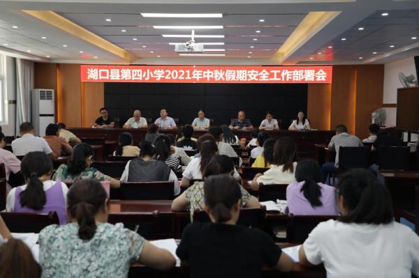 湖口縣第四小學召開“2021年中秋假期安全工作部署會” 湖口縣第四小學召開“2021年中秋假期安全工作部署會”