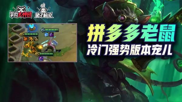 金剷剷之戰S6簡單強勢冷門賭狗,新版本寵兒拼多多老鼠亂殺後排 金剷剷之戰S6簡單強勢冷門賭狗,新版本寵兒拼多多老鼠亂殺後排