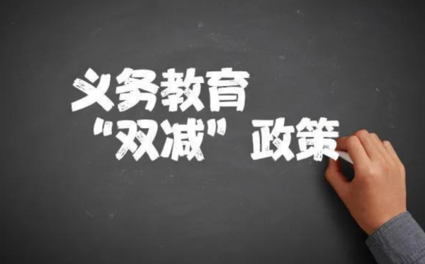 雙減制度下，公立和私立院校的差距有多大？剛開學就初現端倪