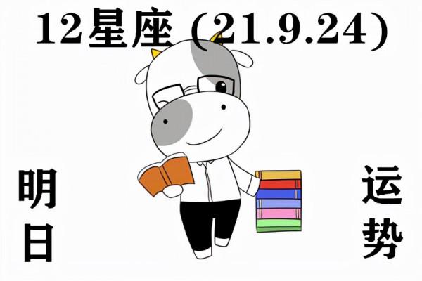 12星座明日運勢 (21.9.24) 生活真的很簡單 順其自然就好 12星座明日運勢 (21.9.24) 生活真的很簡單 順其自然就好