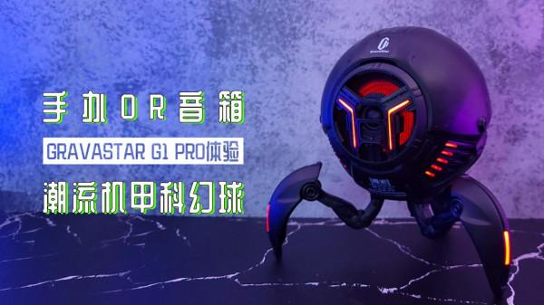 手辦or音箱?潮流機甲科幻球,重力星球 G1 Pro無線藍芽音箱體驗 手辦or音箱?潮流機甲科幻球,重力星球 G1 Pro無線藍芽音箱體驗
