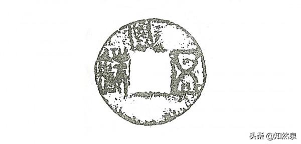 東漢減五邊與鑿邊五銖錢（十級）