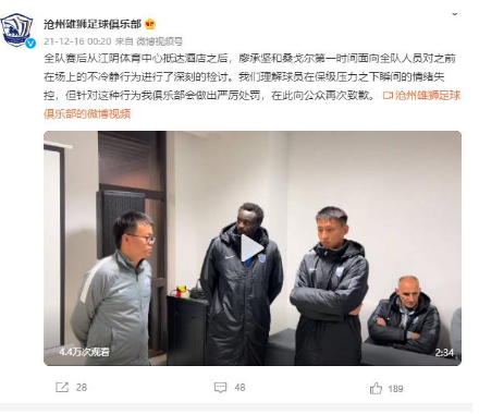 足協官方:滄州雄獅球員桑戈爾和廖承堅停賽三場 罰款三萬 足協官方:滄州雄獅球員桑戈爾和廖承堅停賽三場 罰款三萬