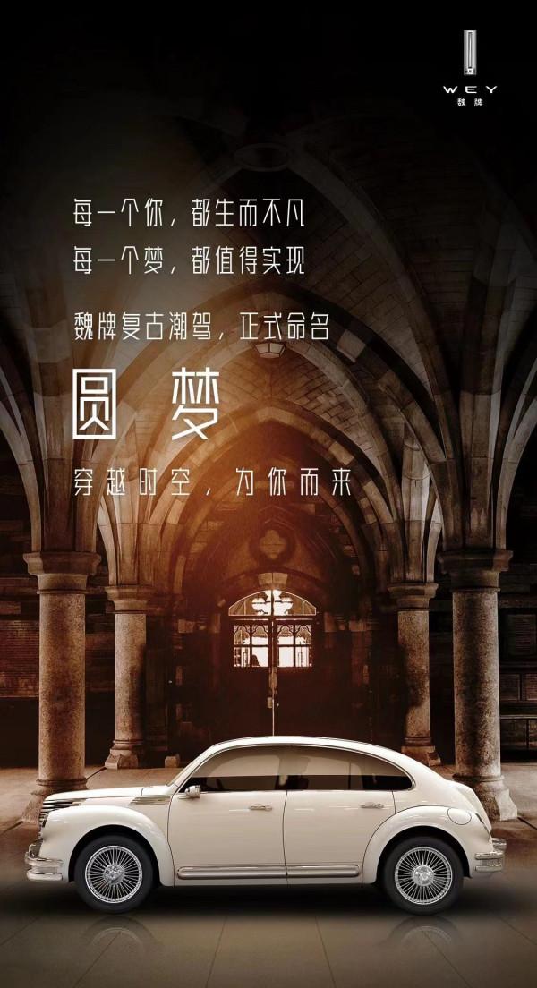 魏派“圓夢”駕到 能否圓了你的夢？