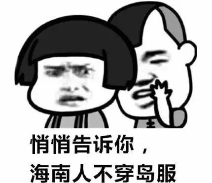 海南這些奇怪冷知識，你敢信麼？
