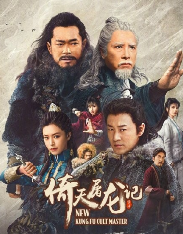 王晶新《倚天屠龍記》翻車，超強陣容太違和，被嘲老年版英雄大會