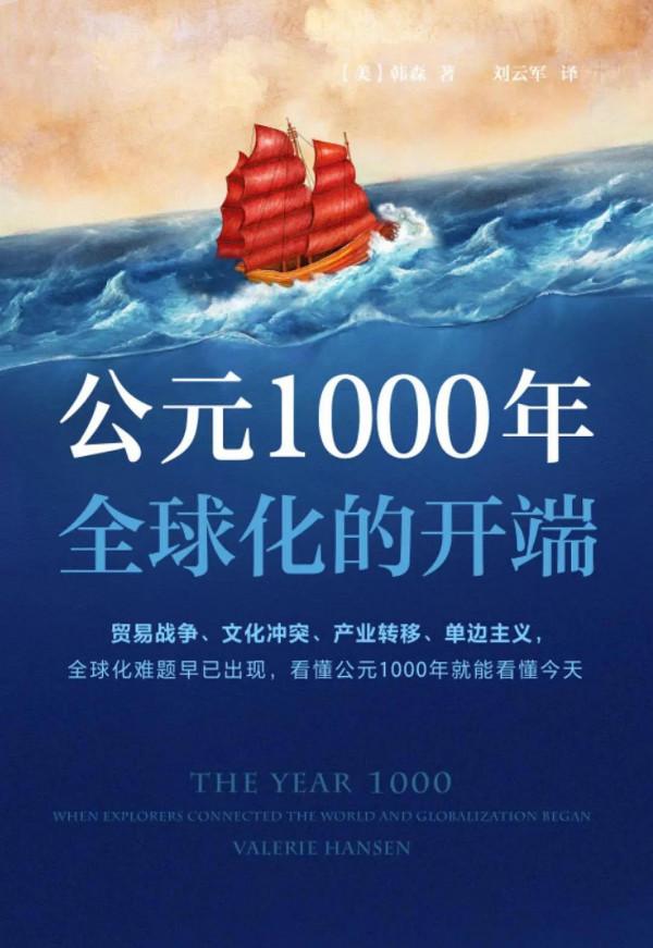 讀《公元1000年:全球化的開端》:原來,全球化的中心在中國 讀《公元1000年:全球化的開端》:原來,全球化的中心在中國