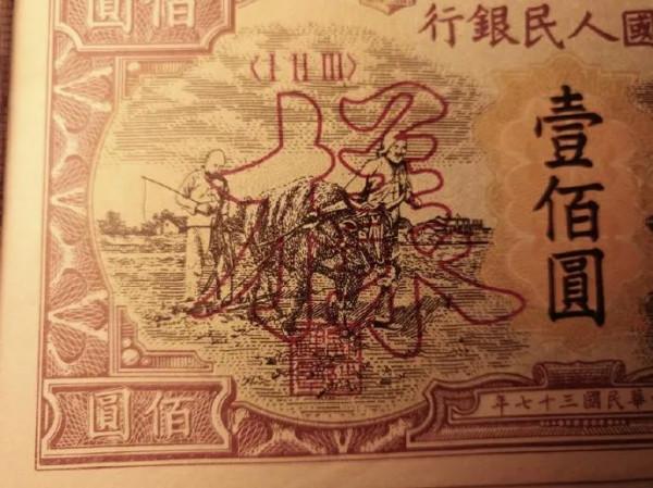 1948年（民國37年）耕地與工廠圖人民幣一百元（樣幣）密碼辨識