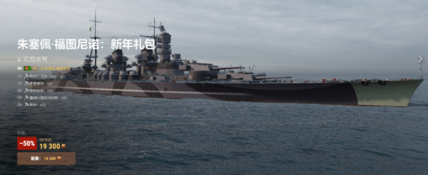 共慶新年迎戰艦，《戰艦世界》優惠組合大禮包，真香