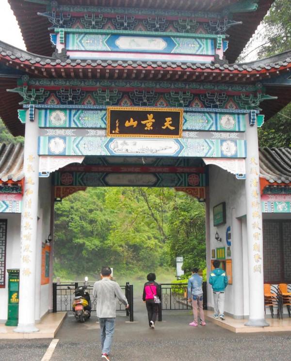 天景山仙人橋景區:有“天上美景,人間仙境”之美譽 天景山仙人橋景區:有“天上美景,人間仙境”之美譽