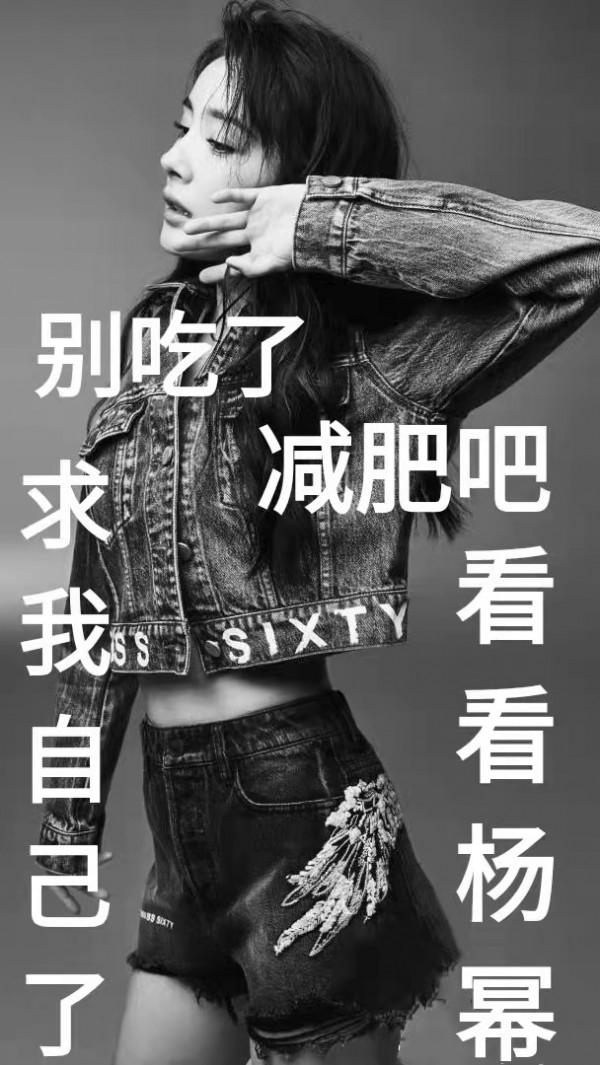 楊冪來監督你減肥啦——減肥桌布