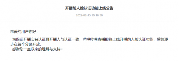 每日日報&mdash;B站直播新規：上線開播前，要進行人臉認證