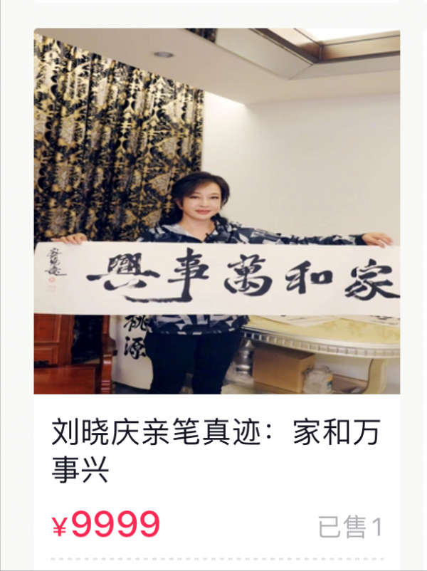 69歲劉曉慶開直播賣書法,哪些明星的字畫最值錢? 69歲劉曉慶開直播賣書法,哪些明星的字畫最值錢?