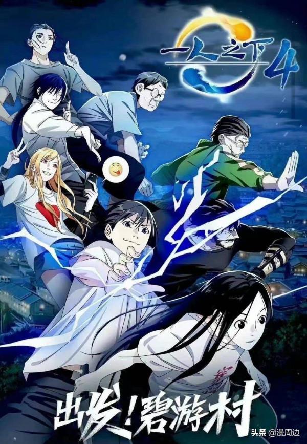 《一人之下》第四季定檔,哪都通臨時工齊聚碧遊村 《一人之下》第四季定檔,哪都通臨時工齊聚碧遊村